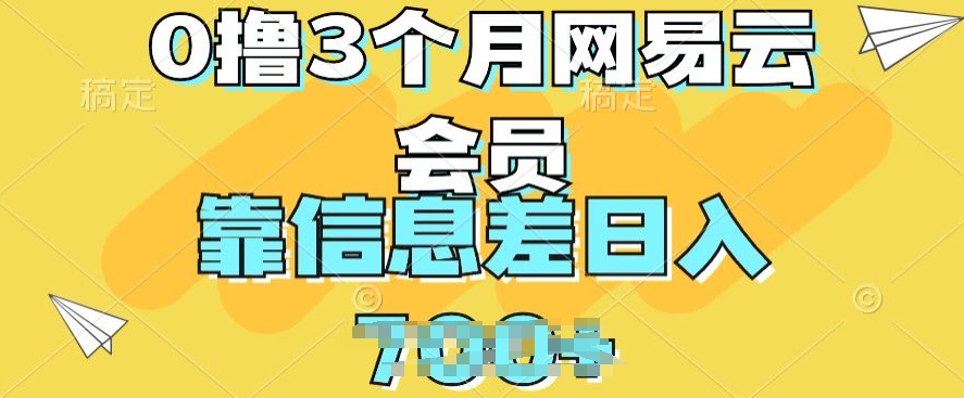 0撸3个月网易云会员，靠信息不对称轻轻松松日入多张|云雀资源分享