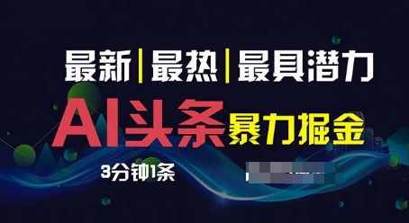 AI撸今日头条3天必养号，超级简单3分钟左右1条，一键多种渠道派发，拷贝|云雀资源分享