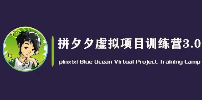 黄岛主·并夕夕虚似转现3.0，瀚海平台上的虚拟资源项目，单日50-500 净利润|云雀资源分享