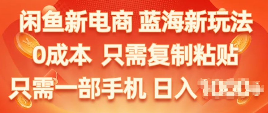 闲鱼平台社区电商，瀚海新模式，家庭保姆级实例教程，0成本费，仅需拷贝，新手快速上手|云雀资源分享