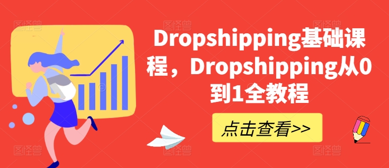 Dropshipping基础课，Dropshipping从0到1全实例教程|云雀资源分享