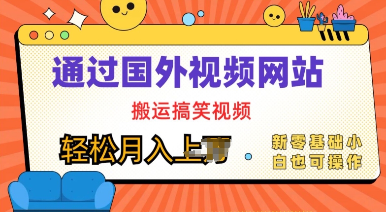 国外视频网站运送爆笑视频，零基础也可以实际操作，月入上w|云雀资源分享