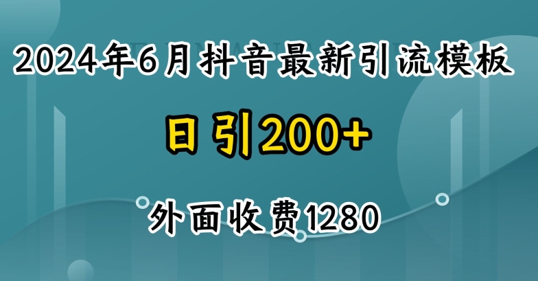 2024最新抖音暴力行为引流方法自主创业粉(自然模版)外边收费标准1280【揭密】|云雀资源分享