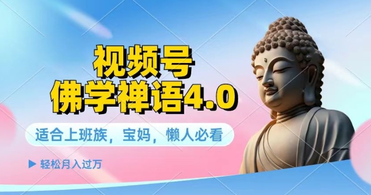 微信视频号佛法佛言4.0.纯原创短视频，每日1-2钟头，最低月入了W|云雀资源分享