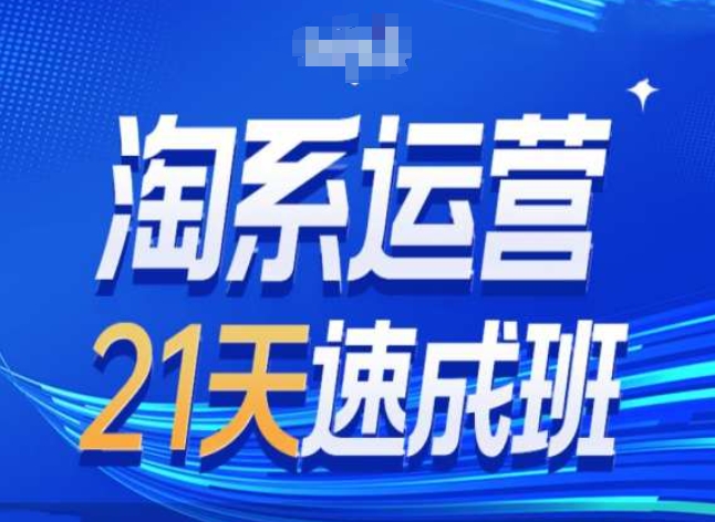 淘宝经营24天短期培训班第28期全新万相台无边带流量|云雀资源分享