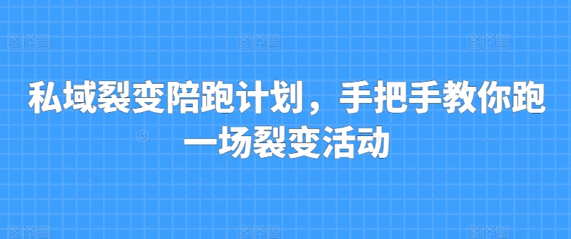 私域裂变陪跑方案，教你如何跑一场裂变拉新|云雀资源分享