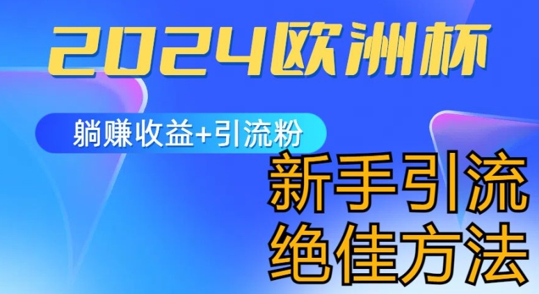 2024世界杯风口的游戏玩法及实现收益躺着赚钱 引流方法粉丝们的方式，新手入门极佳新项目【揭密】|云雀资源分享