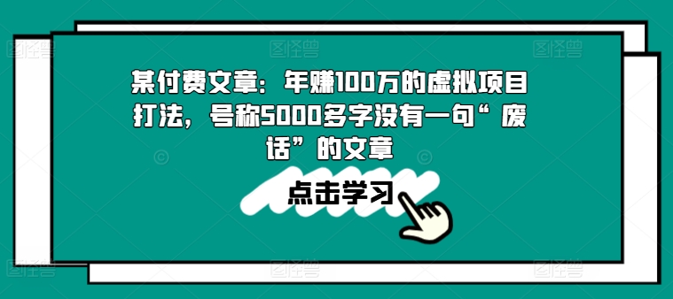 某付费文章：年赚100w的虚拟资源项目玩法，称为5000百字没有一句“空话”的帖子|云雀资源分享