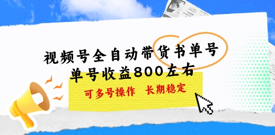 微信视频号自动式卖货书单号，运单号盈利800上下 可以多号实际操作，持续稳定|云雀资源分享