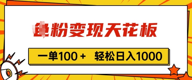 粉丝转现吊顶天花板，一单100  轻轻松松日入1k，亲自测试vx加进经常|云雀资源分享