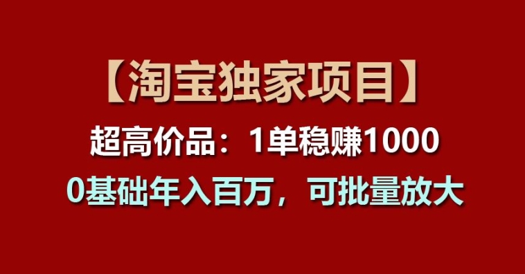 【淘宝网独家代理新项目】超高价位品：1单稳赢1k多，0基本年收入百W，可大批量变大【揭密】|云雀资源分享