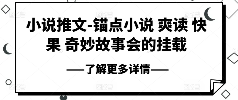 小说推文-ps钢笔小说集 爽读 快果 奇妙故事大会初始化|云雀资源分享