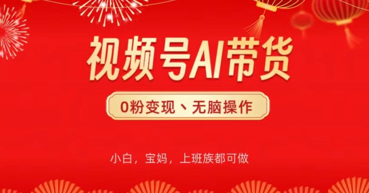 微信视频号AI卖货，没脑子实际操作，新手快速上手，一下子打造爆款|云雀资源分享