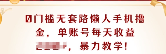 0门坎不玩套路懒人神器手机上撸金，单账户每日盈利一两张|云雀资源分享