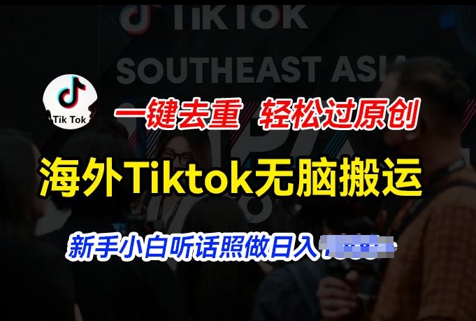 国外Tiktok小视频没脑子运送，一键去重轻松突破原创设计，新手入门照着做日入多张【揭密】|云雀资源分享