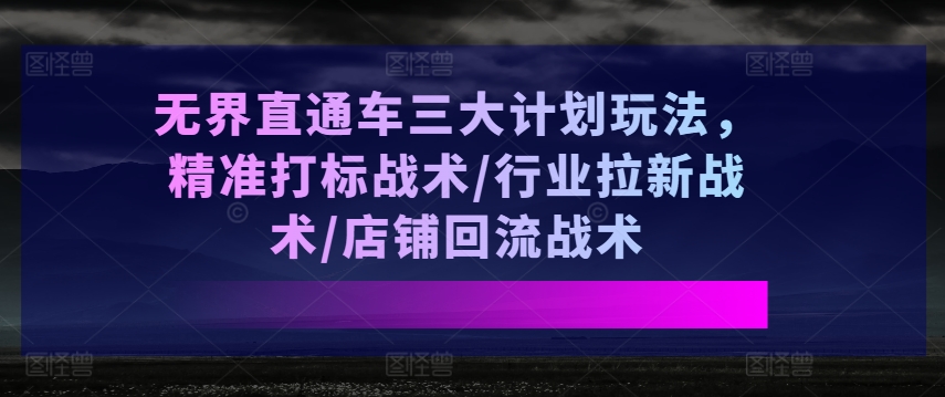 无边淘宝直通车三大计划游戏玩法，精确激光打标战略/领域引流战略/店面逆流战略-中创网_分享中赚网创业资讯_最新网络项目资源|云雀资源分享