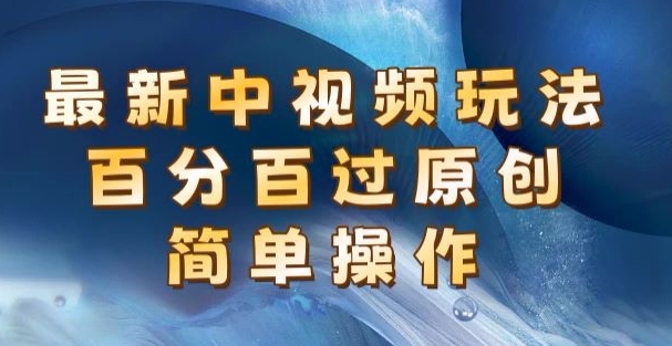 全新中视频游戏玩法，百分之百过原创设计，易操作，初学者也可以实际操作|云雀资源分享