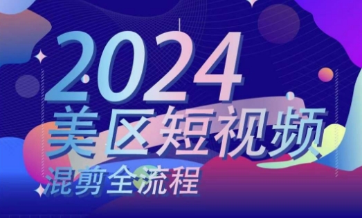 美区短视频混剪全过程，把握美区剪辑运送实际操作专业知识，把握美区剪辑逻辑知识|云雀资源分享