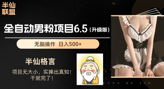 粉丝新项目6.5全新升级，自动式粉丝新项目，日收益1K 【揭密】-中创网_分享中赚网创业资讯_最新网络项目资源|云雀资源分享