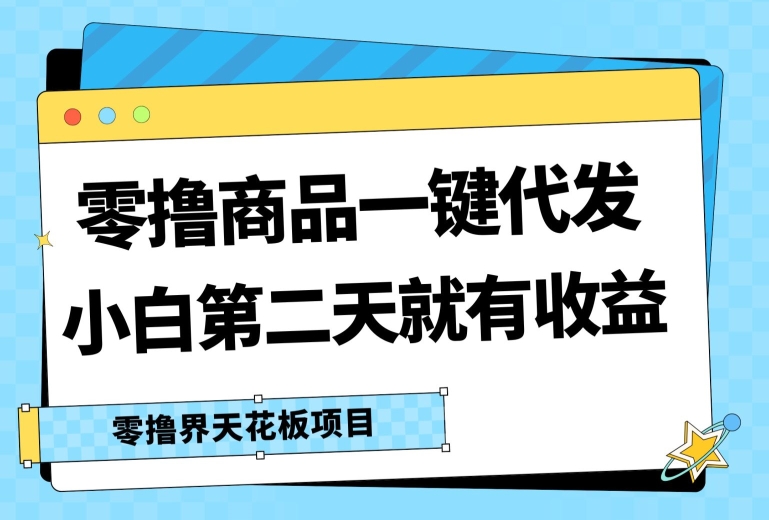 零撸产品一键代发货，第二天就会有盈利，新手中后期也可以有每日几十块的盈利|云雀资源分享