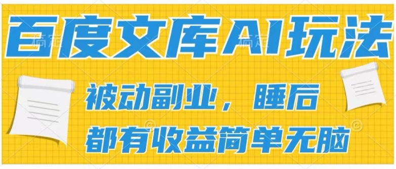 2024文库AI游戏玩法，没脑子实际操作可大批量大，完成处于被动兼职收入，管道化盈利【揭密】|云雀资源分享