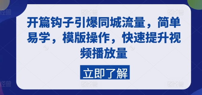 开场勾子点爆同城网总流量，简单易学的，模板实际操作，快速升级视频流量|云雀资源分享