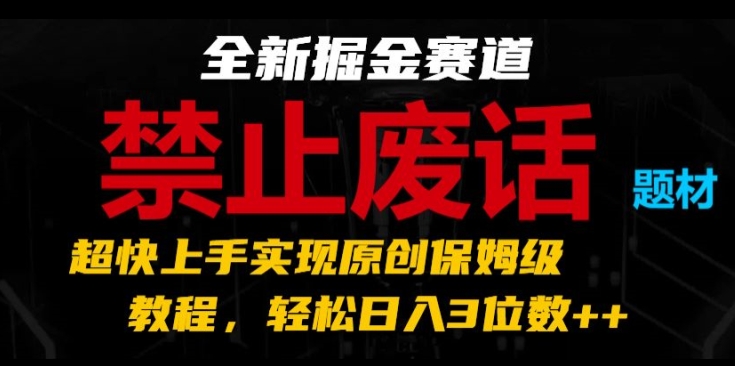 全新升级掘金队跑道，严禁空话主题，极快入门完成原创设计家庭保姆级实例教程，轻轻松松日入3个数【揭密】|云雀资源分享