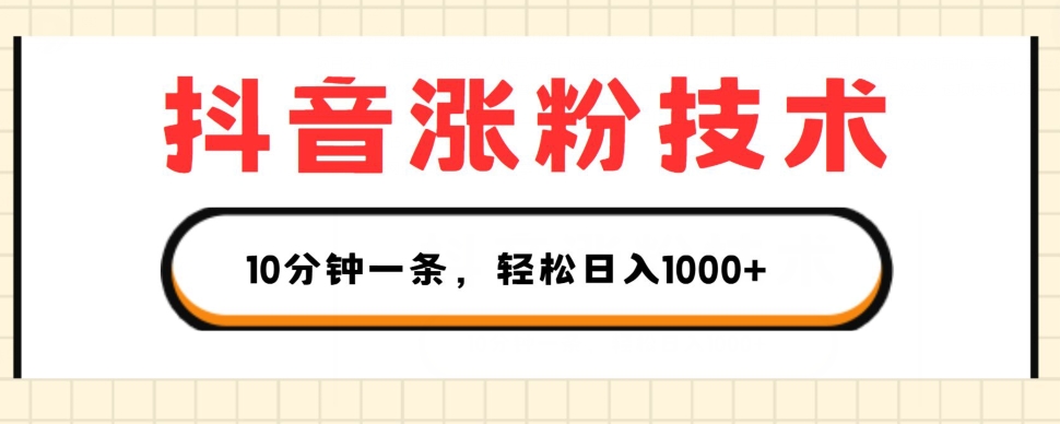 抖音涨粉技术性，1段视频涨500粉，10多分钟一个，3种变现模式，轻轻松松日入1K 【揭密】|云雀资源分享