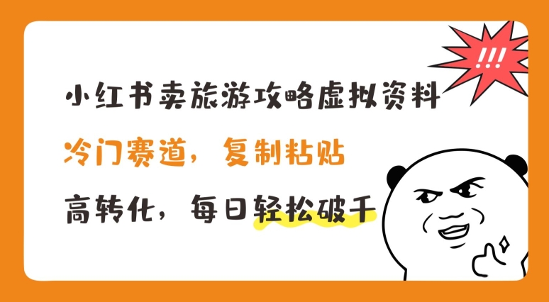 小红书的卖游玩攻略虚似材料，小众跑道，拷贝，高转化，每日轻轻松松破千【揭密】|云雀资源分享