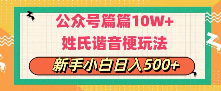 微信公众号微信流量主，每篇10w ，劲暴楷音姓氏头像游戏玩法，拷贝，每日半小时|云雀资源分享