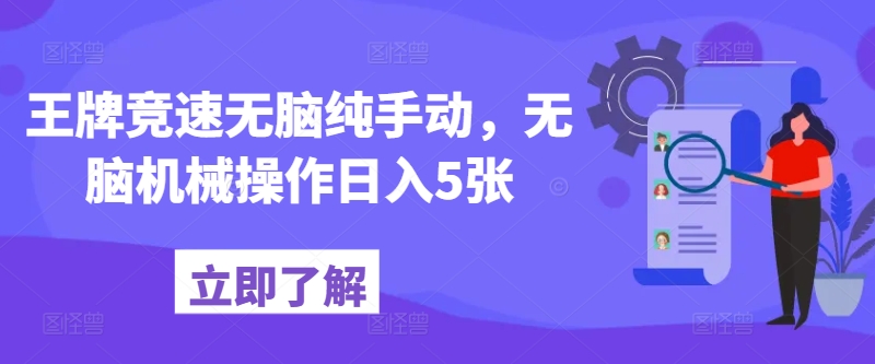 王牌竞速没脑子纯手动式，没脑子机械作业日入5张|云雀资源分享