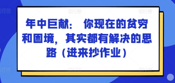 某付费文章：年里巨制： 你目前贫穷和窘境，其实都有处理思路 (进去写作业)|云雀资源分享