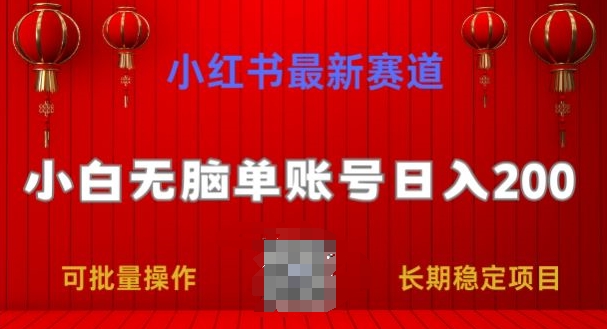 小红书的最新生态，新手没脑子单账户日入200，持续稳定新项目|云雀资源分享