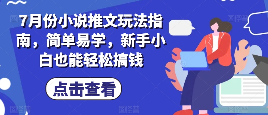 7月份小说推文游戏玩法手册，简单易学的，新手入门都可以轻松弄钱|云雀资源分享