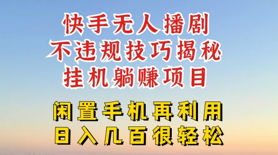 快手视频无人直播不违规方法，真真正正躺着赚钱游戏的玩法，防封号不违规【揭密】|云雀资源分享