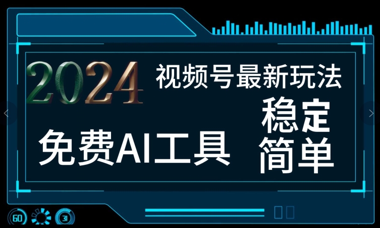 2024微信视频号全新，完全免费AI专用工具不去做露脸视频，每月亲自测试1W ，稳定且超级简单，新手快速上手|云雀资源分享