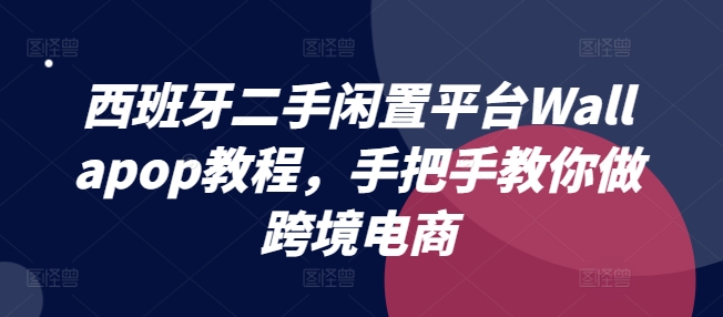 意大利二手闲置服务平台Wallapop实例教程，教你如何做跨境电商|云雀资源分享