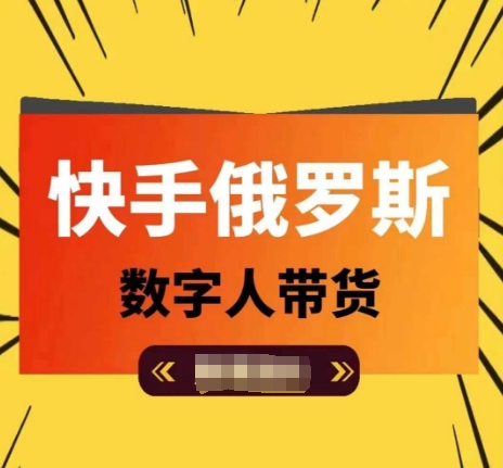 快手视频俄国虚拟数字人卖货，带你玩赚虚拟数字人短视频卖货，单日提成破万|云雀资源分享