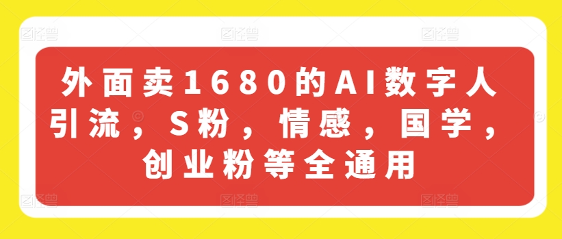 外边卖1680的AI虚拟数字人引流方法，S粉，情绪，国学经典，自主创业粉等全通用性|云雀资源分享