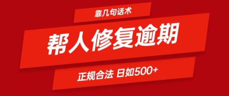 靠一套销售话术帮别人处理贷款逾期日入500  看一遍便会(正规合法)【揭密】|云雀资源分享