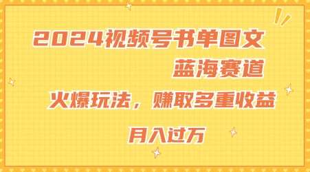 2024微信视频号推荐书单图文并茂瀚海跑道，受欢迎游戏玩法，获得多种盈利，新手快速上手，月入过万【揭密】|云雀资源分享