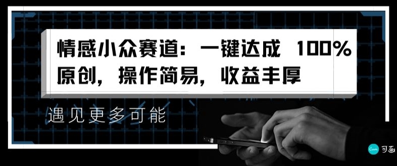 情绪冷门跑道：一键达到 100%原创设计，实际操作简单，盈利丰富|云雀资源分享