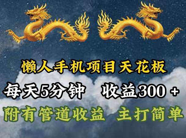 懒人神器手机项目吊顶天花板，每日5min，每日盈利300 ，多种形式可增加盈利!|云雀资源分享