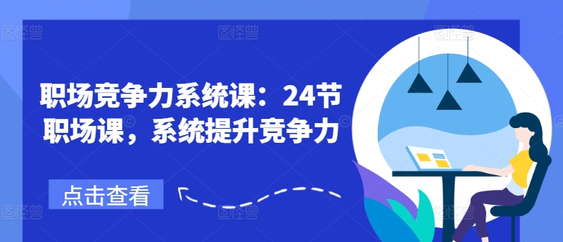 职业竞争力系统软件课：24节初入职场课，系统软件提高竞争力|云雀资源分享