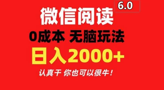 2024最新微信阅读文章6.0 每天三分钟 0撸 日入200|云雀资源分享