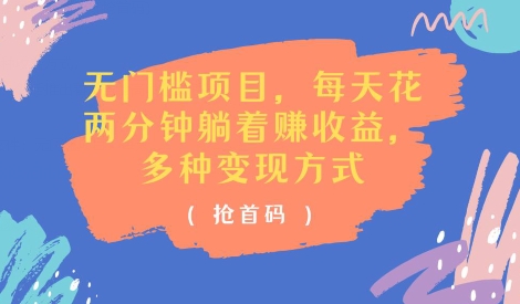 零门槛新项目，每天花费2分钟平躺着盈利，多种多样盈利方法(抢首码)|云雀资源分享