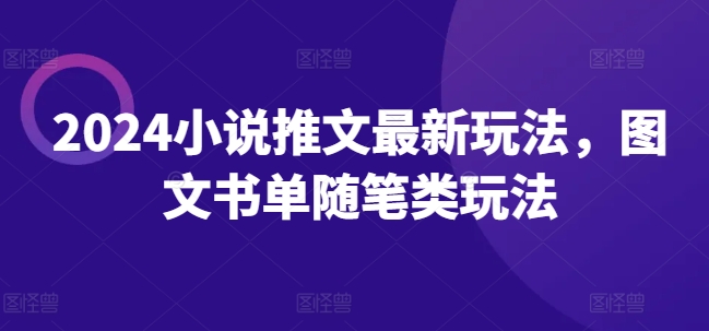 2024小说推文全新游戏玩法，图文书单生活随笔类游戏玩法|云雀资源分享