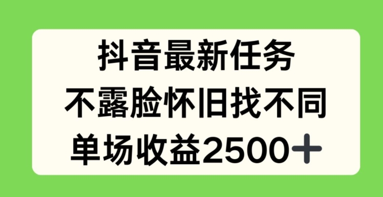 抖音最新每日任务，不露脸复古找不同游戏，场均盈利2.5k【揭密】|云雀资源分享