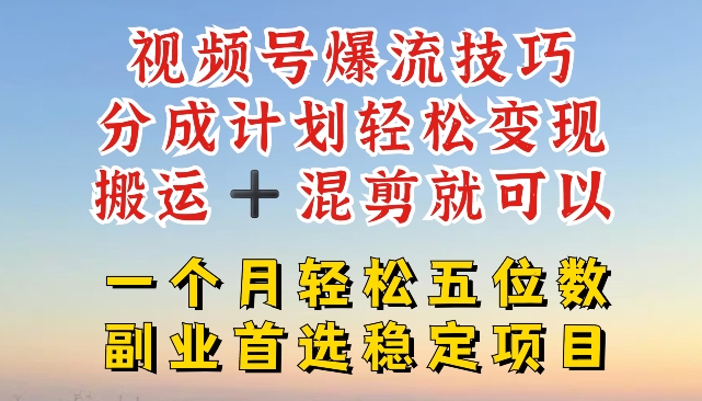 微信视频号爆流方法，分为方案轻轻松松转现，运送  剪辑就能，一个月轻轻松松五位数平稳新项目【揭密】|云雀资源分享