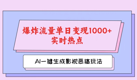 AI一键生成原创短视频，影视剧搞怪游戏玩法，蹭热门新闻发生爆炸总流量单日转现1k|云雀资源分享